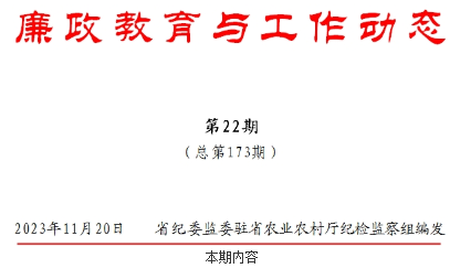 廉政教育与工作动态第22期 （总第173期）